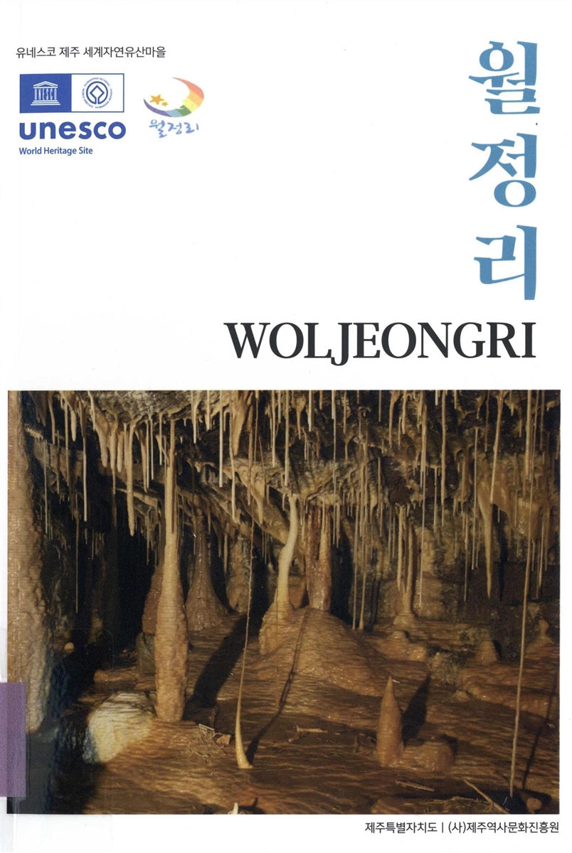 월정리 = Woljeongri : 유네스코 제주 세계자연유산마을