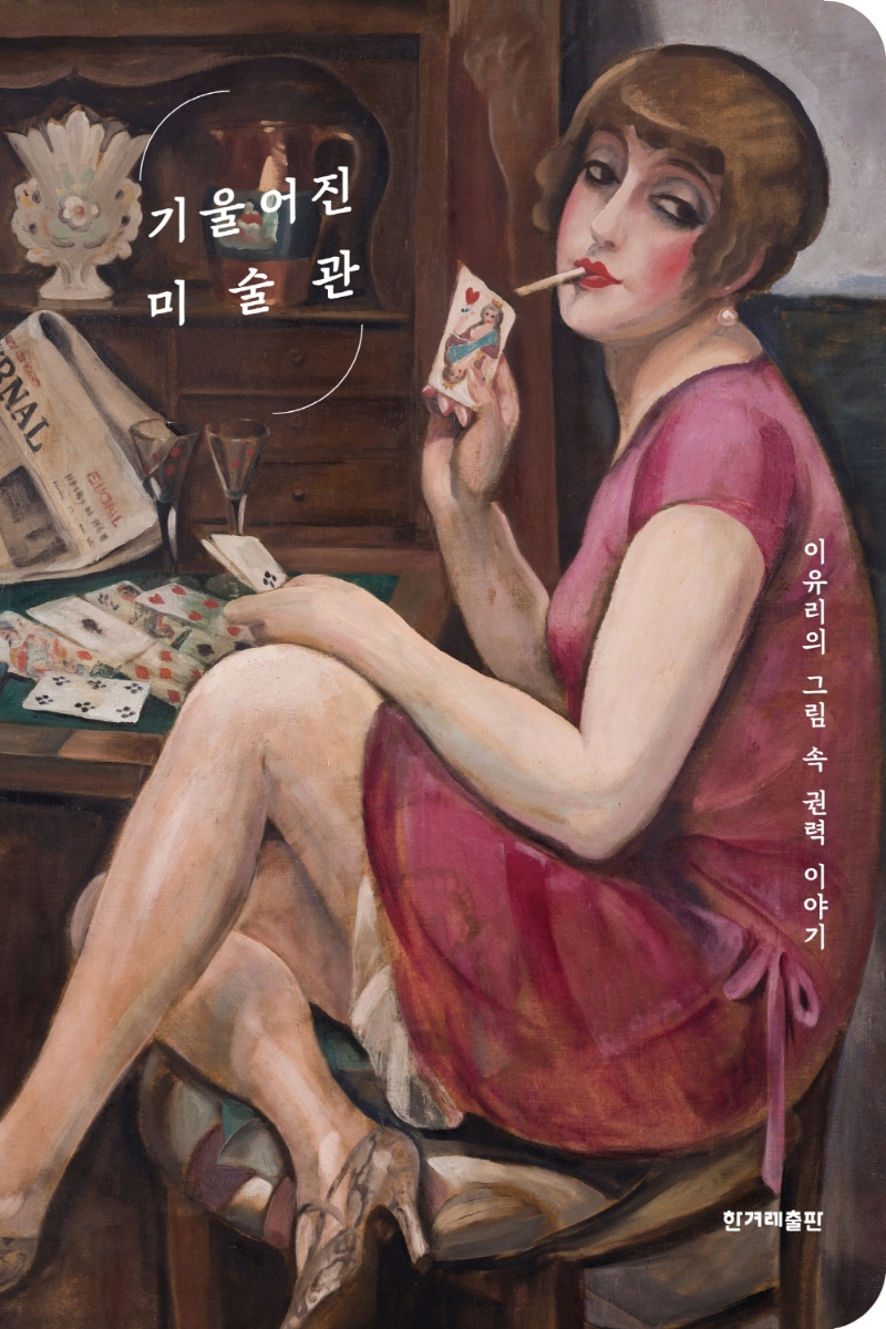 기울어진 미술관 : 이유리의 그림 속 권력 이야기