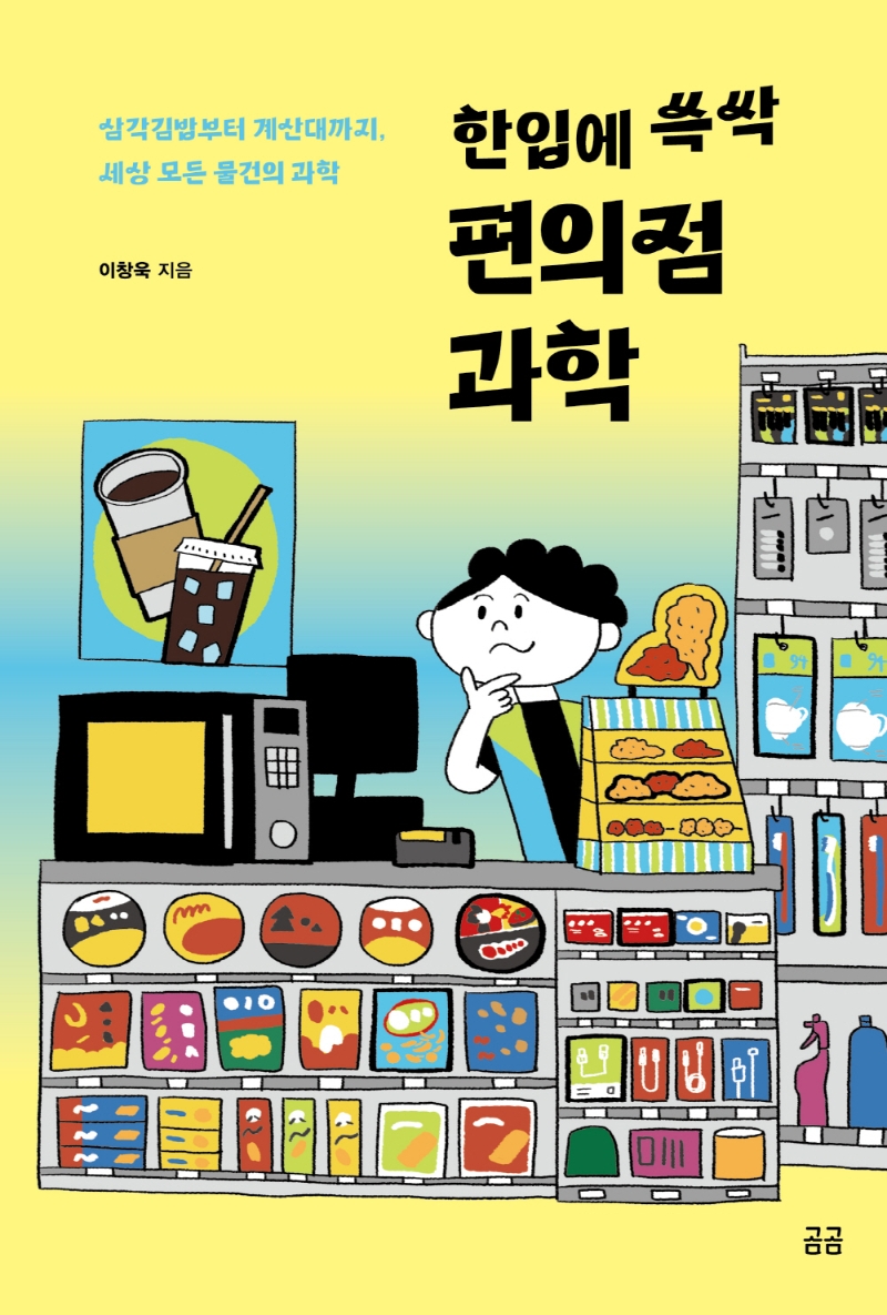 (한입에 쓱싹) 편의점 과학 : 삼각김밥부터 계산대까지, 세상 모든 물건의 과학