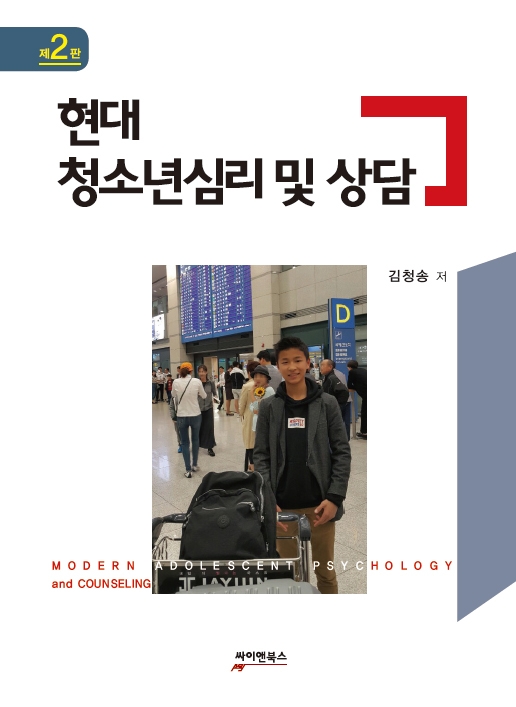 현대 청소년심리 및 상담 = Modern adolescent psychology and counseling