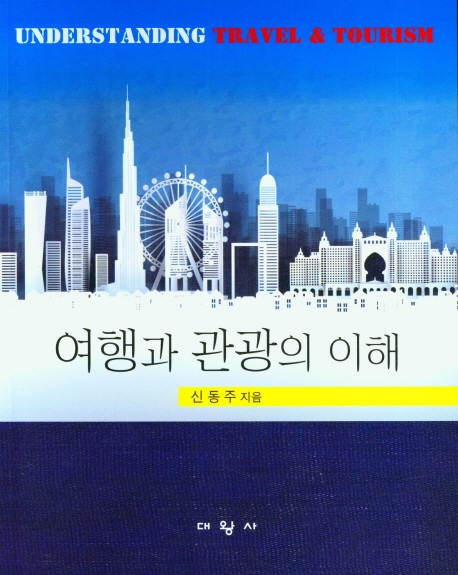 여행과 관광의 이해 = Understanding travel & tourism
