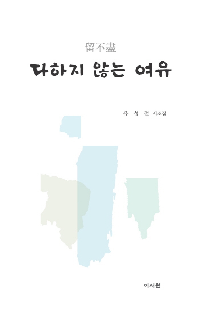 다하지 않는 여유 : 유성철(劉性喆) 시조집