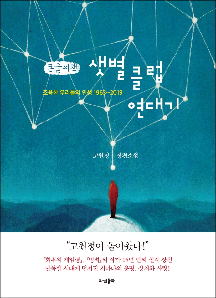 샛별클럽연대기 : 고원정 장편소설 : 큰글자책