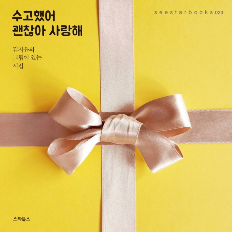 수고했어 괜찮아 사랑해 : 김지유의 그림이 있는 시집