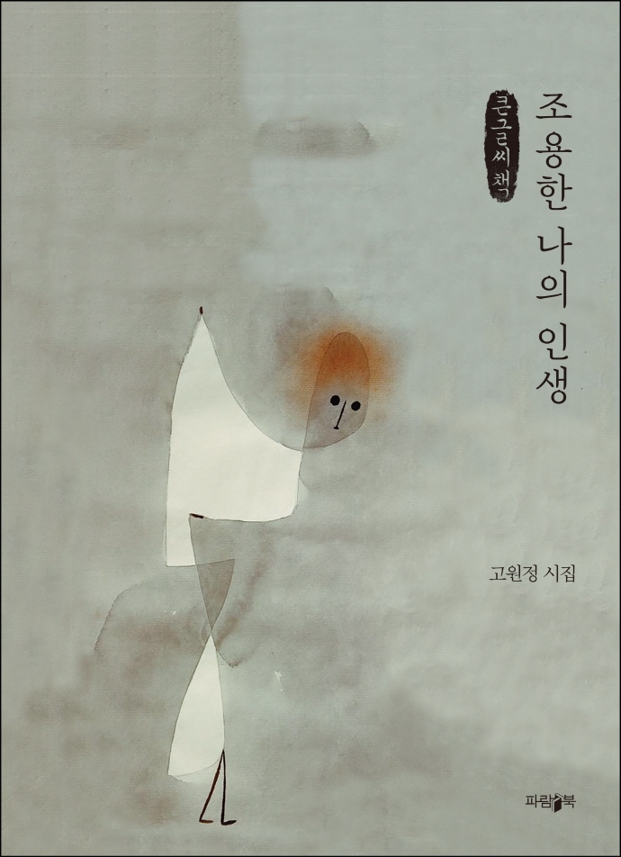 조용한 나의 인생 : 고원정 시집 : 큰글자책