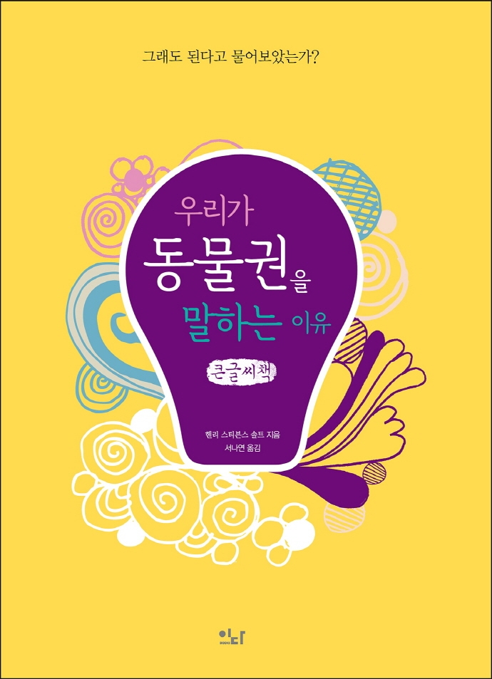 우리가 동물권을 말하는 이유 : 그래도 된다고 물어보았는가? : 큰글자책