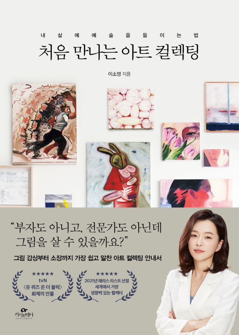 처음 만나는 아트 컬렉팅 : 내 삶에 예술을 들이는 법