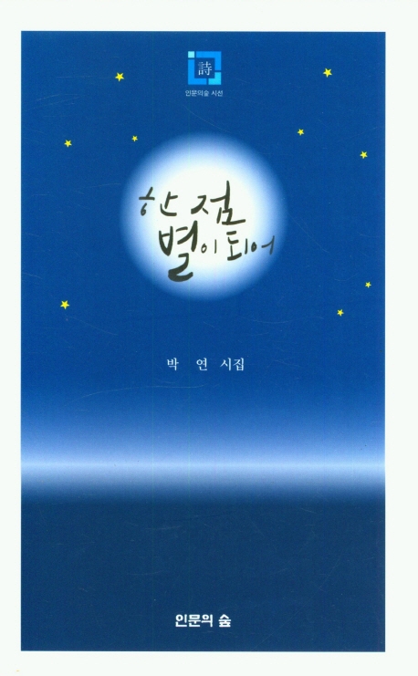 한 점 별이 되어 : 박연 시집