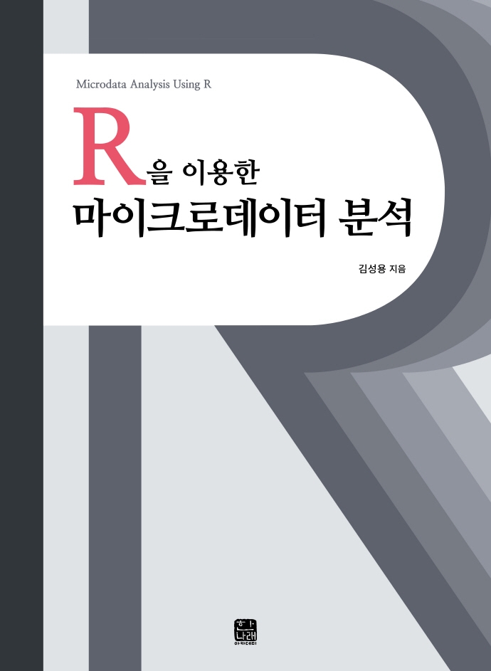 (R을 이용한) 마이크로데이터 분석 = Microdata analysis using R