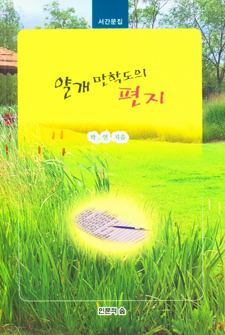 얄개 만학도의 편지