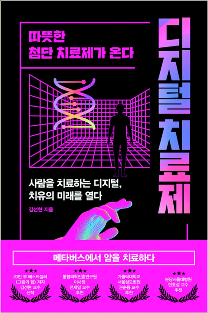 디지털 치료제 : 따뜻한 첨단 치료제가 온다 / 김선현 지음