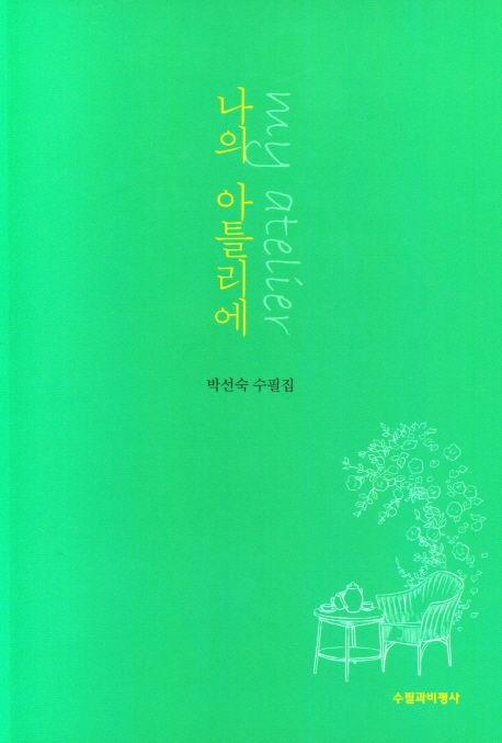 나의 아틀리에 = My atelier : 박선숙 수필집