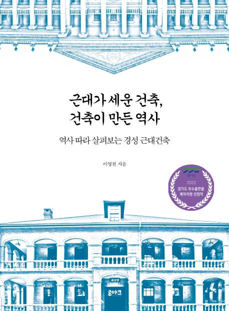 근대가 세운 건축, 건축이 만든 역사 : 역사 따라 살펴보는 경성 근대건축