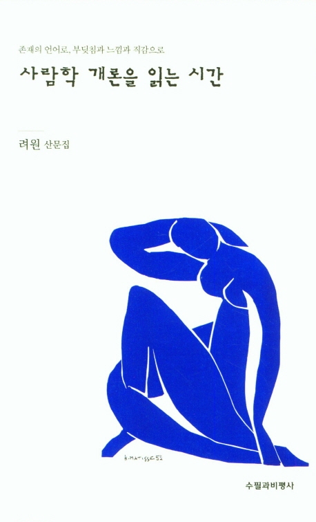 (존재의 언어로, 부딪침과 느낌과 직감으로) 사람학 개론을 읽는 시간 : 려원 산문집