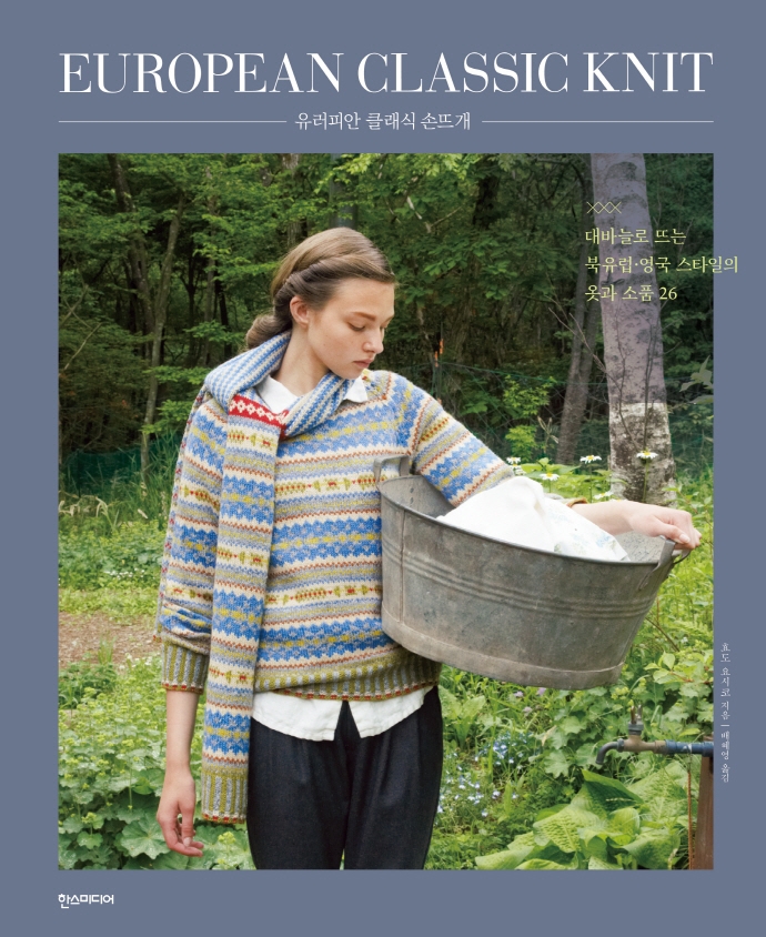 유러피안 클래식 손뜨개 = European classic knit