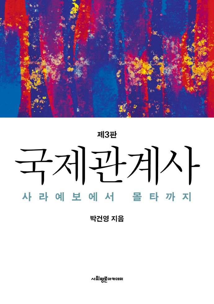 국제관계사 : 사라예보에서 몰타까지