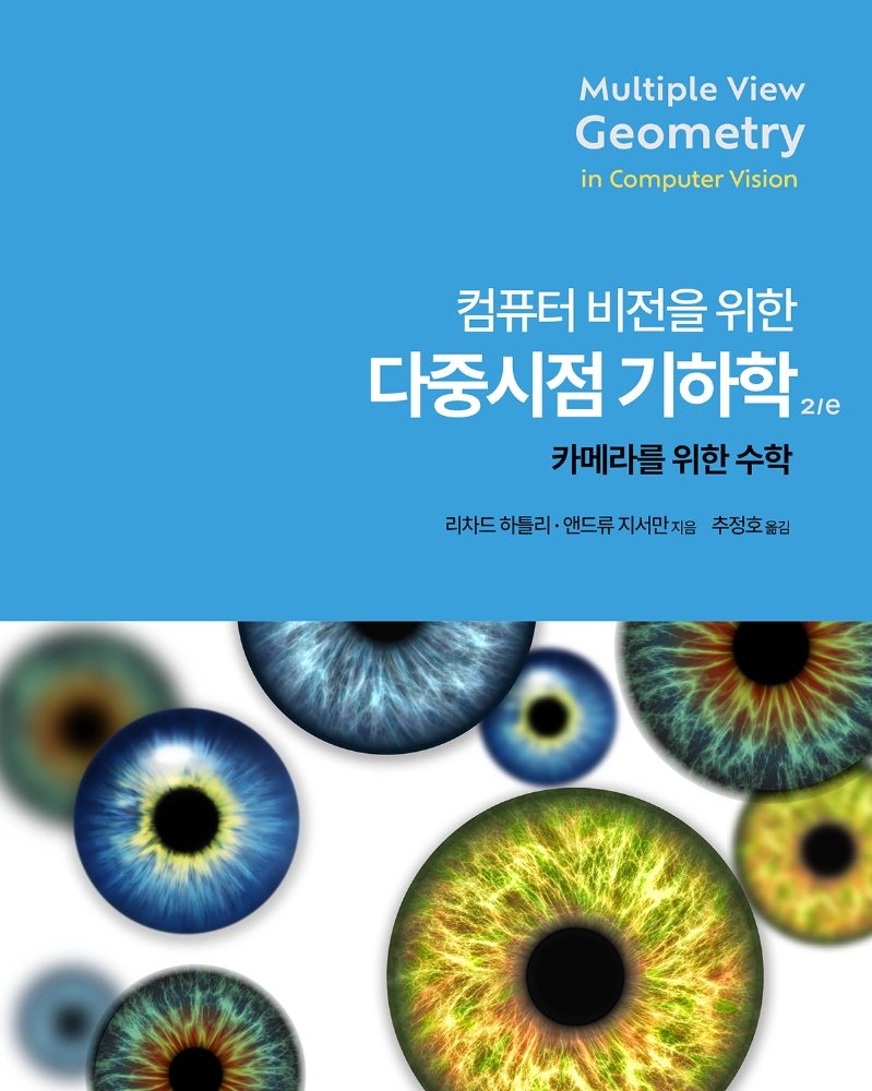 (컴퓨터 비전을 위한) 다중 시점 기하학 : 카메라를 위한 수학