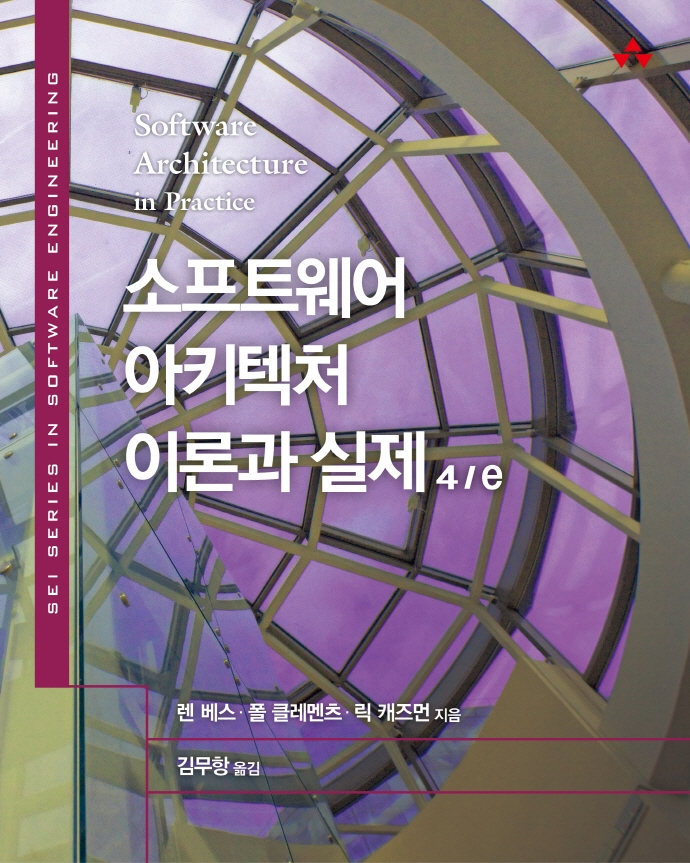 소프트웨어 아키텍처 이론과 실제 : 최신 아키텍처 설계의 명확한 지침