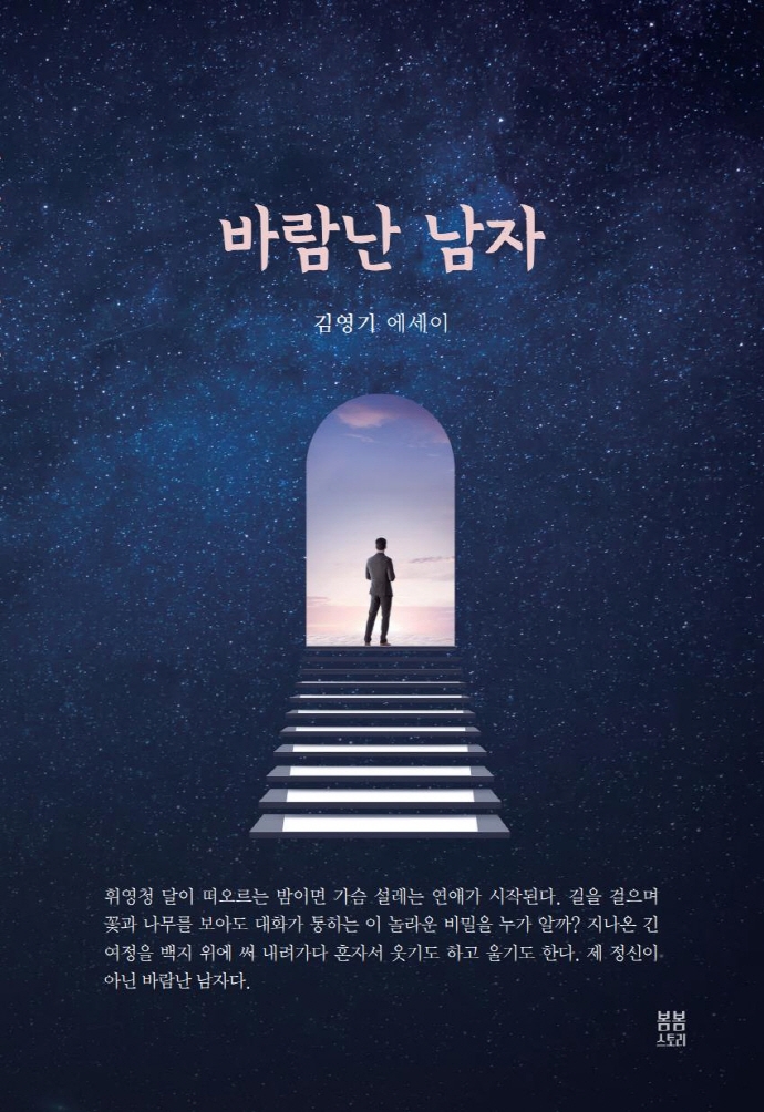 바람난 남자 : 김영기 에세이