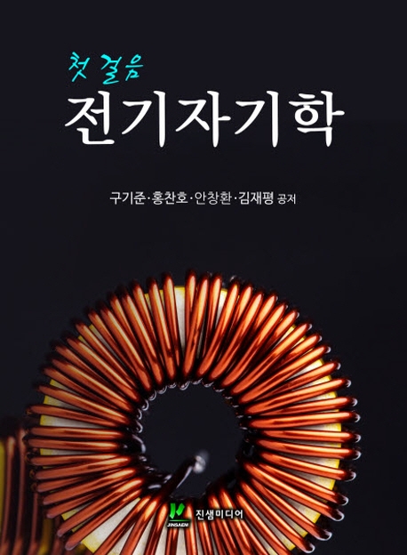 (첫 걸음) 전기자기학 = Elements of electromagnetics