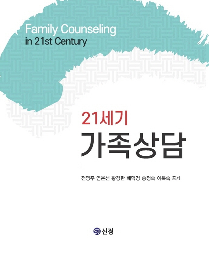(21세기) 가족상담 = Family counseling in 21st century