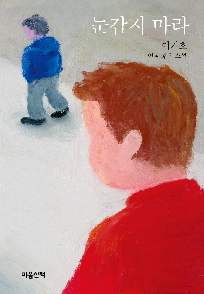 눈감지 마라 : 이기호 연작 짧은 소설