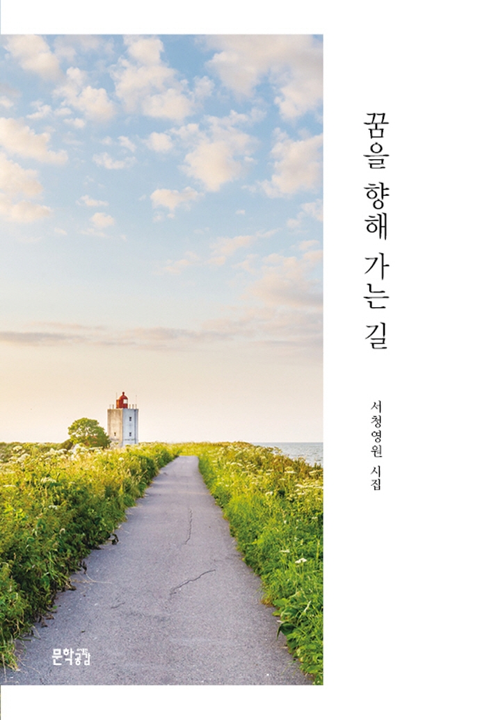 꿈을 향해 가는 길 : 서청영원 시집