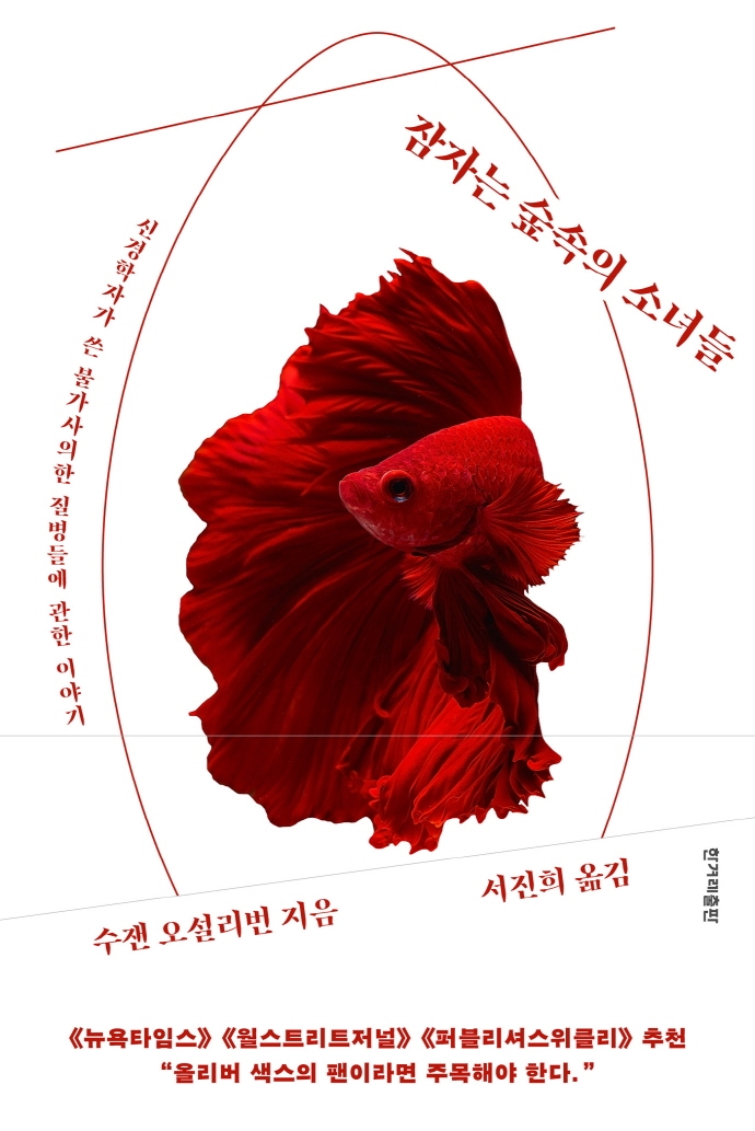 잠자는 숲속의 소녀들 : 신경학자가 쓴 불가사의한 질병들에 관한 이야기
