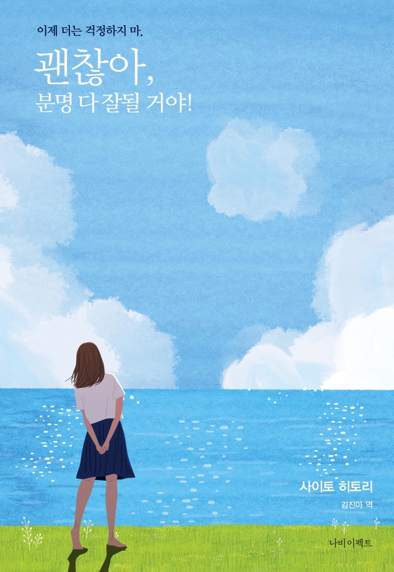 괜찮아, 분명 다 잘될 거야! : 이제 더는 걱정하지 마.