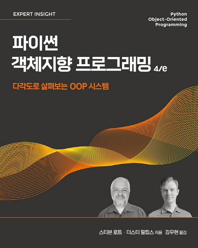 파이썬 객체지향 프로그래밍 4/e : 다각도로 살펴보는 OOP 시스템