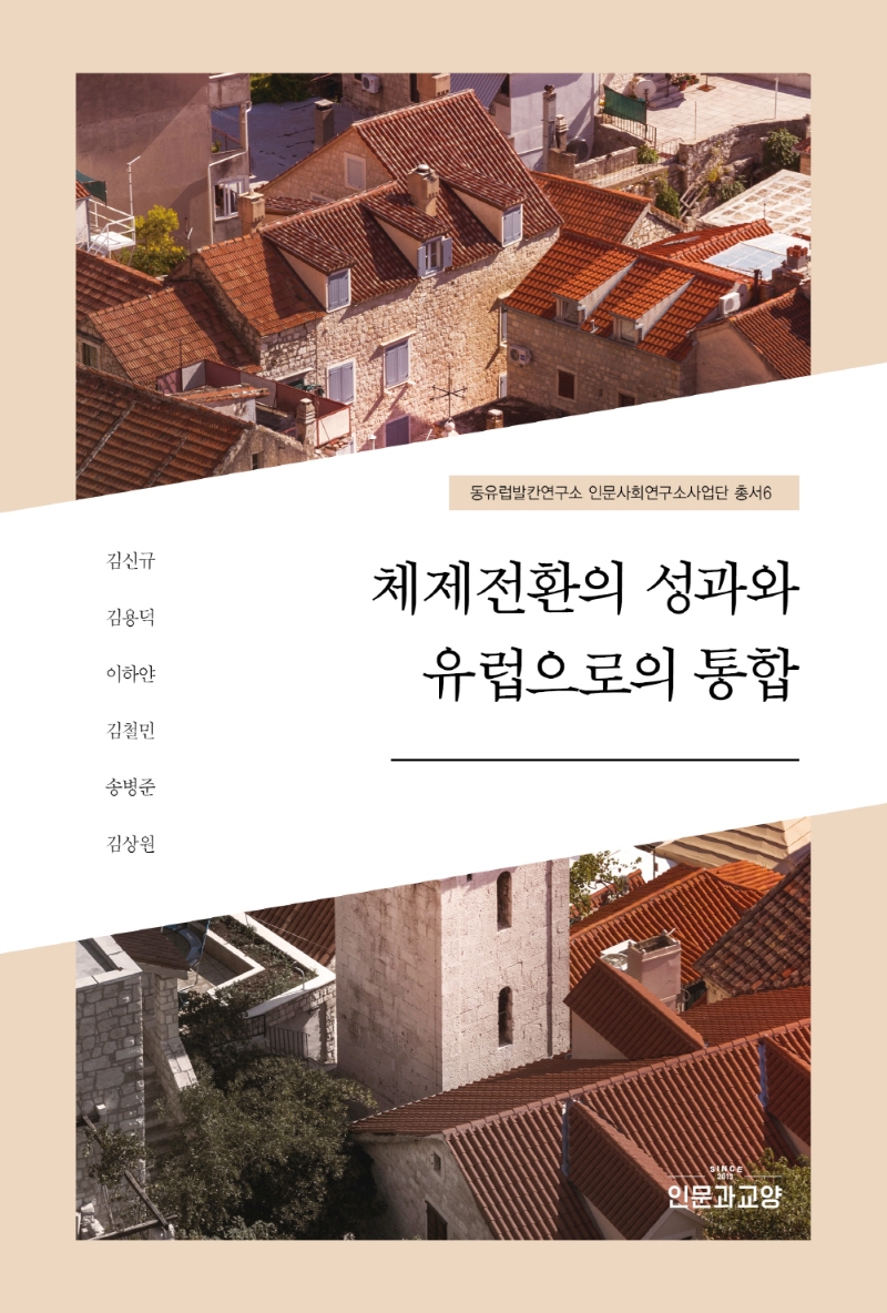 체제전환의 성과와 유럽으로의 통합