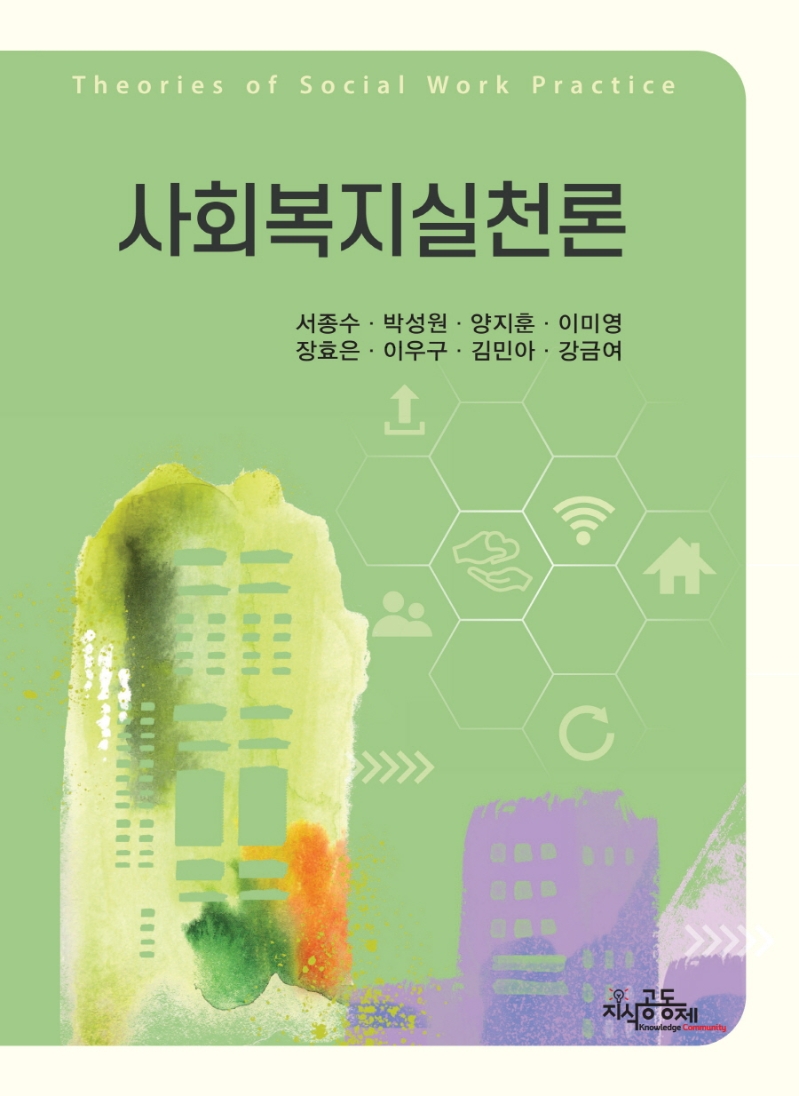 사회복지실천론 = Theories of social work practice