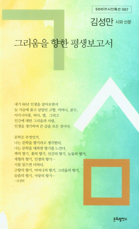 그리움을 향한 평생보고서 : 김성만 시와 산문