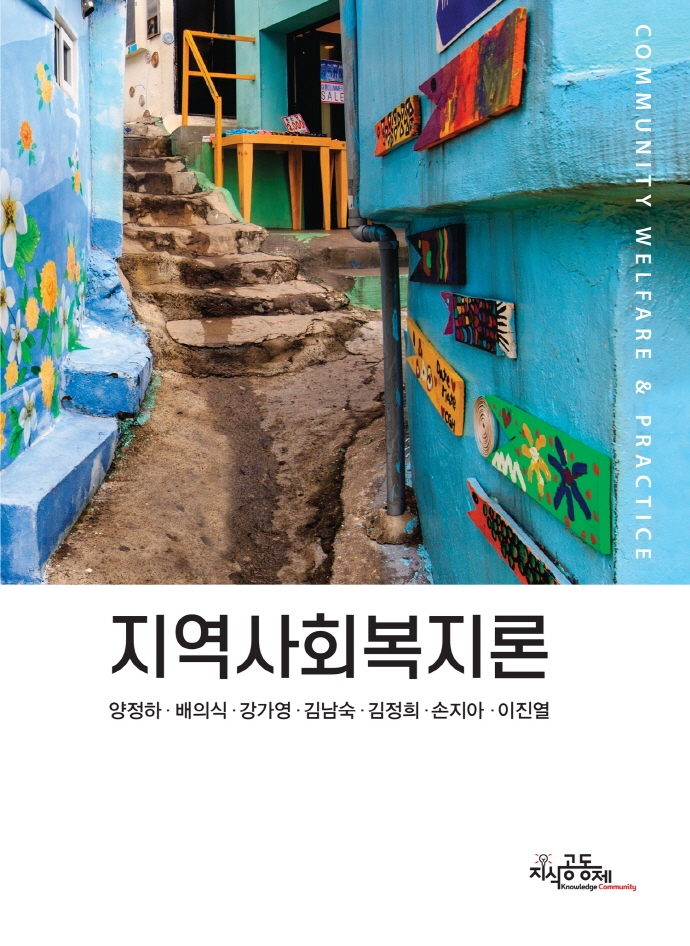 지역사회복지론 = Community welfare & practice