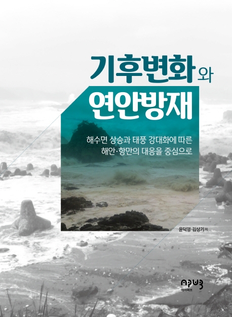 기후변화와 연안방재 : 해수면 상승과 태풍 강대화에 따른 해안·항만의 대응을 중심으로