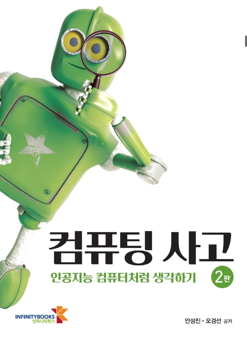 컴퓨팅 사고 : 인공지능 컴퓨터처럼 생각하기