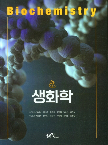 생화학 = Biochemistry