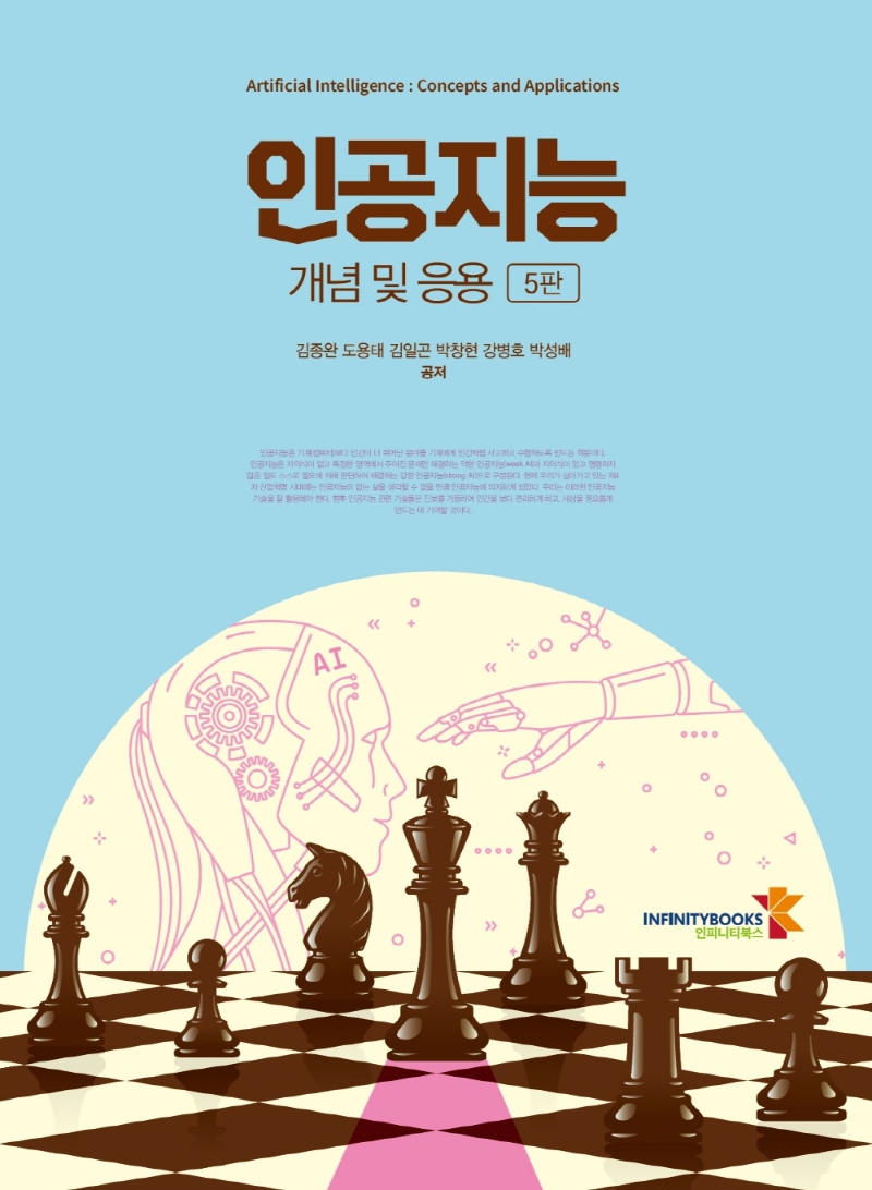 인공지능 : 개념 및 응용 = Artificial intelligence : concepts and applications