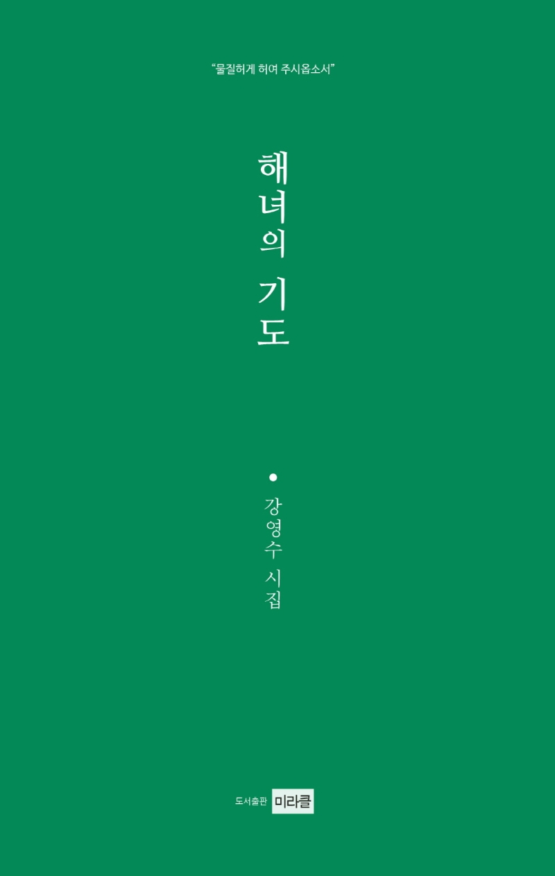 해녀의 기도 : 물질허게 허여 주시옵소서 : 강영수 시집