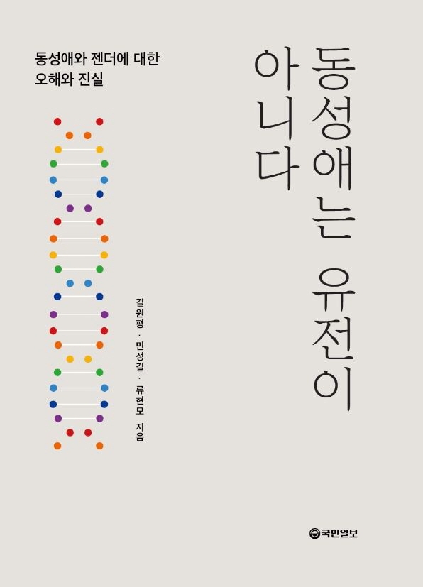 동성애는 유전이 아니다 : 동성애와 젠더에 대한 오해와 진실