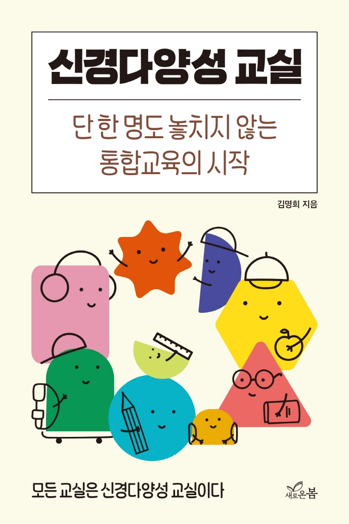 신경다양성 교실 : 단 한 명도 놓치지 않는 통합교육의 시작