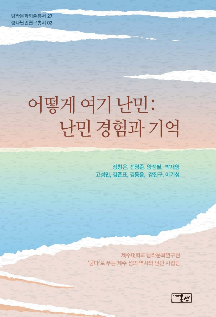 어떻게 여기 난민 : 난민 경험과 기억