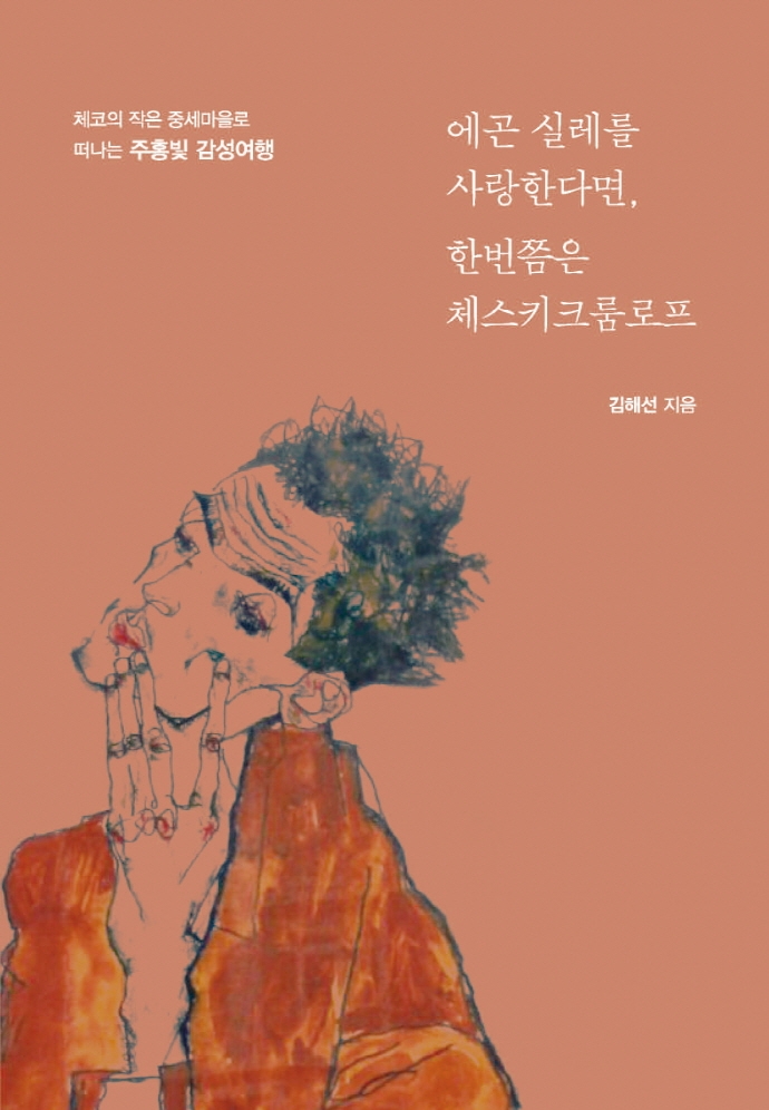에곤 실레를 사랑한다면, 한번쯤은 체스키크룸로프 : 체코의 작은 중세마을로 떠나는 주홍빛 감성여행 : 큰글자도서