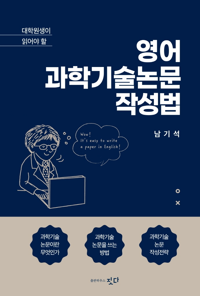 영어과학기술논문 작성법 = How to write a scientific paper in English