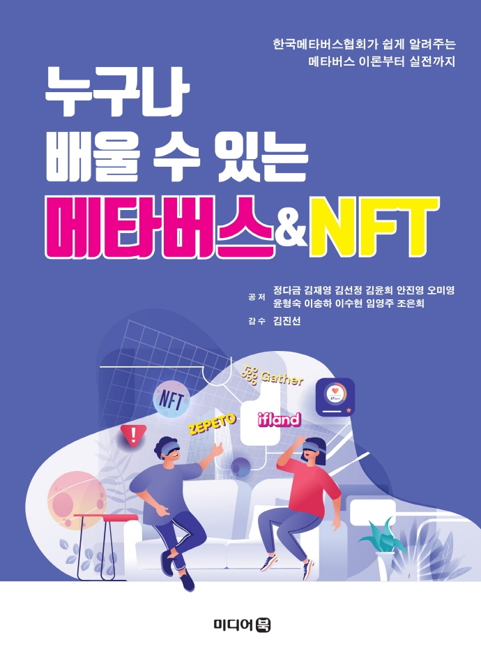 (누구나 배울 수 있는) 메타버스 & NFT