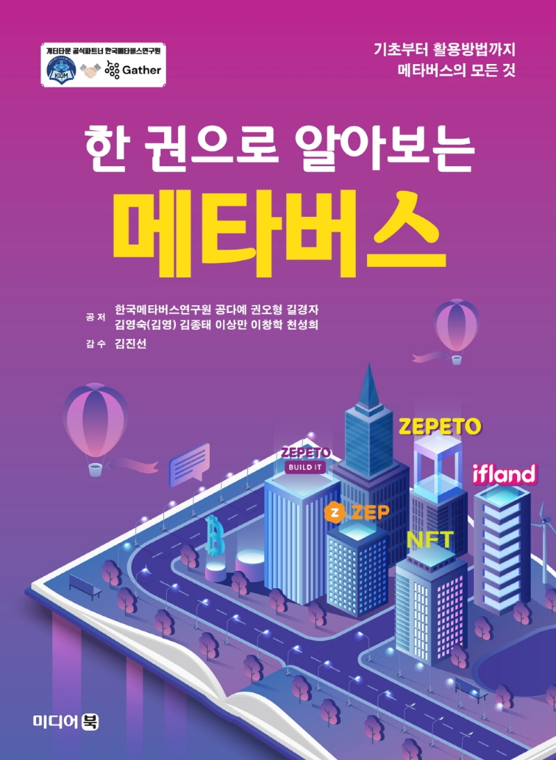 (한 권으로 알아보는) 메타버스