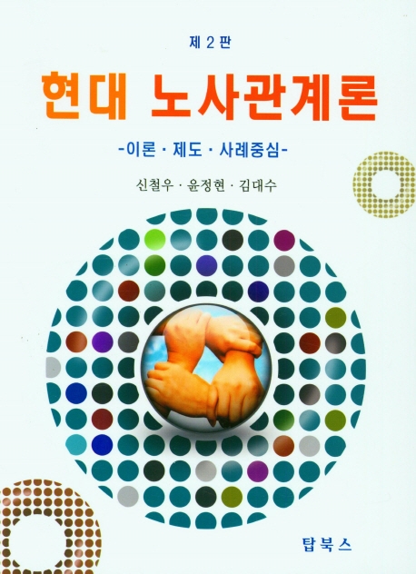 현대 노사관계론 : 이론·제도·사례중심