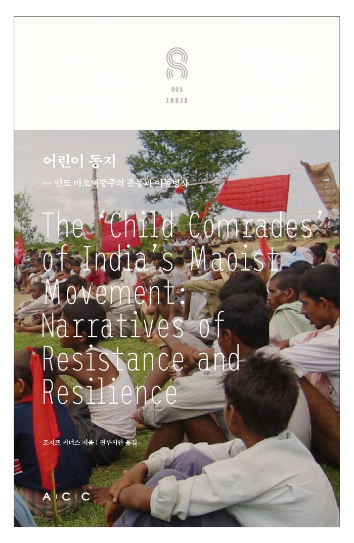 어린이 동지 : 인도 마오쩌뚱주의 아동병사들의 이야기