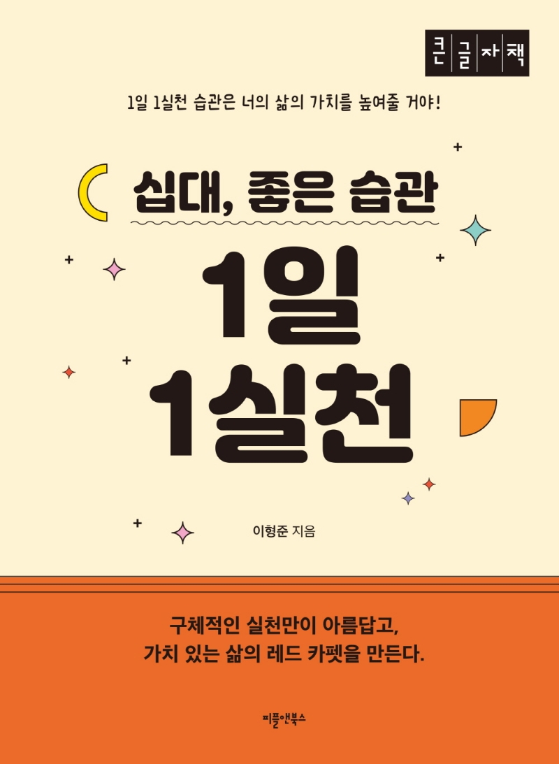 (십대, 좋은 습관) 1일 1실천 : 1일 1실천 습관은 너의 삶의 가치를 높여줄 거야! : 큰글자책