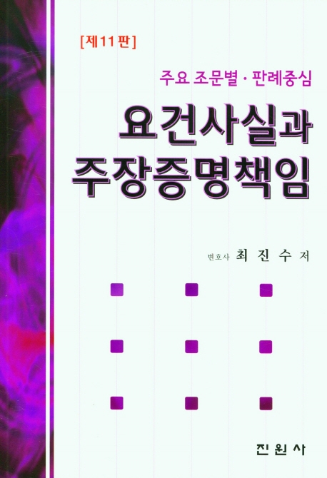 요건사실과 주장증명책임 : 주요 조문별·판례중심